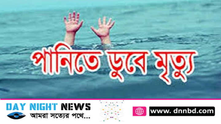 নোয়াখালীতে পানিতে ডুবে বৃদ্ধ নারীর মৃত্যু